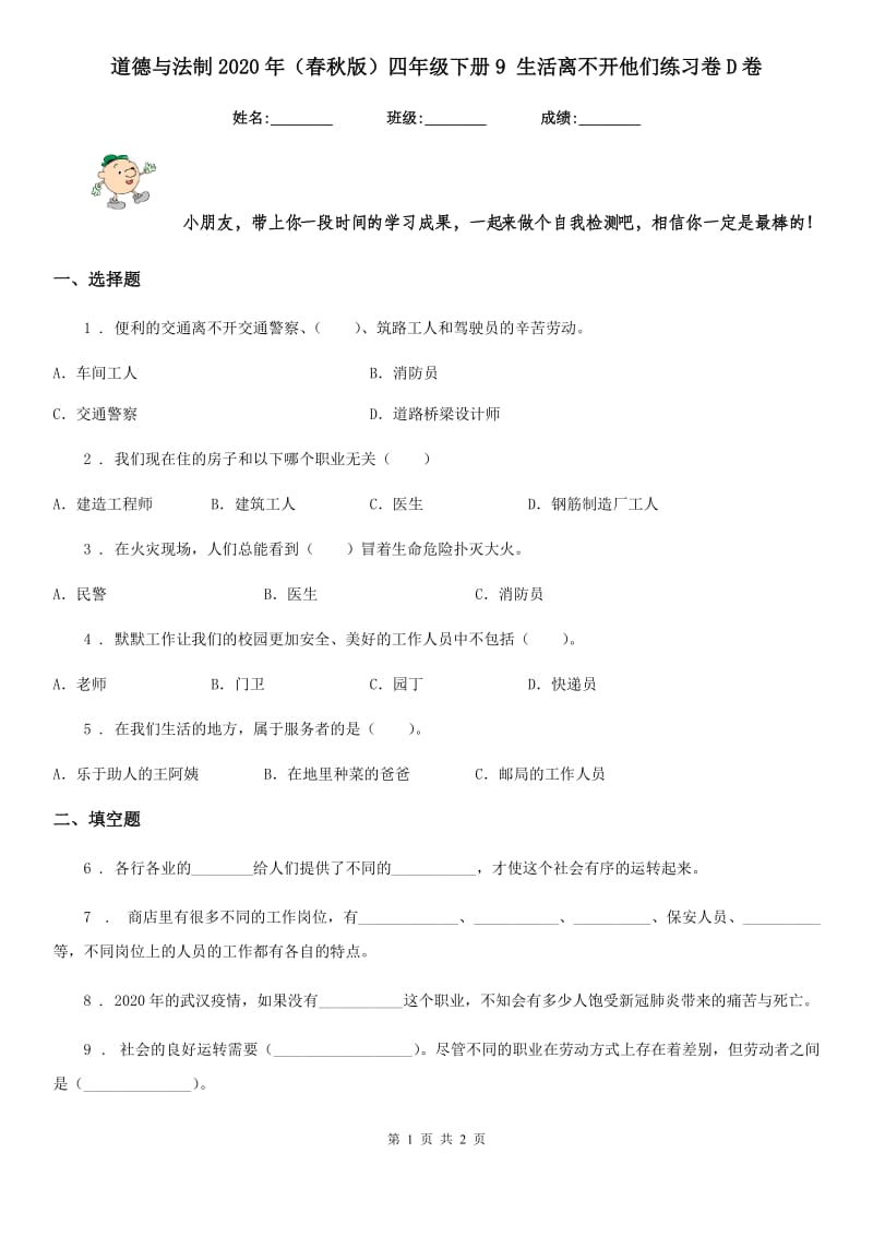 道德与法制2020年（春秋版）四年级下册9 生活离不开他们练习卷D卷_第1页