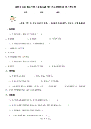 合肥市2020版四年級上冊第二課 我們的班規(guī)我們訂 練習卷B卷