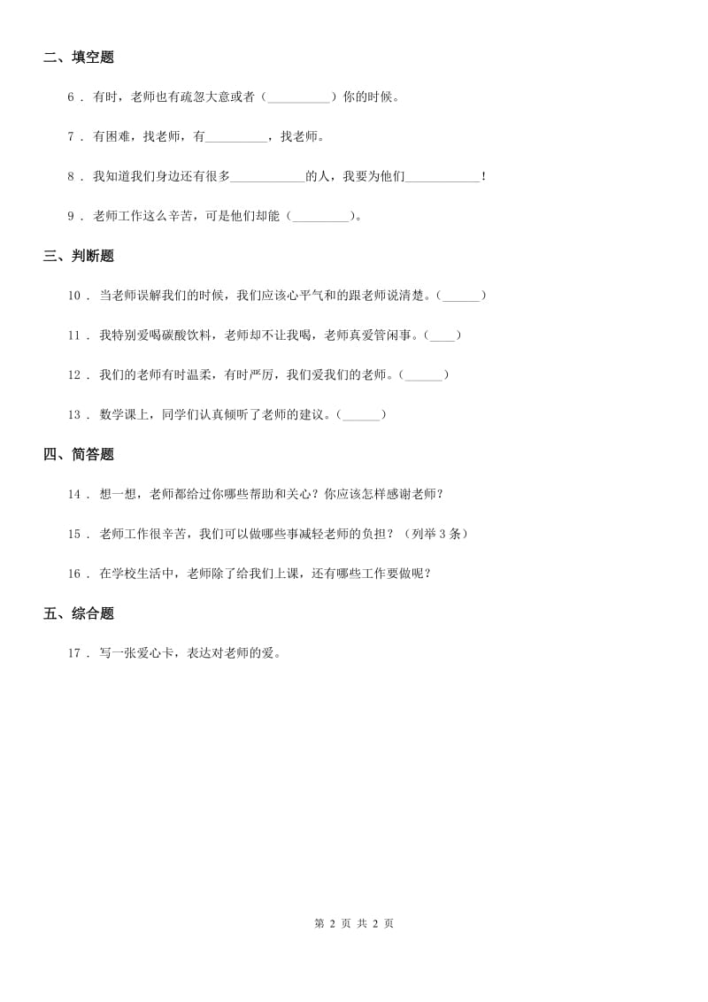 合肥市2019-2020学年度三年级上册第二单元 我们的学校 5 走近我们的老师A卷（模拟）_第2页