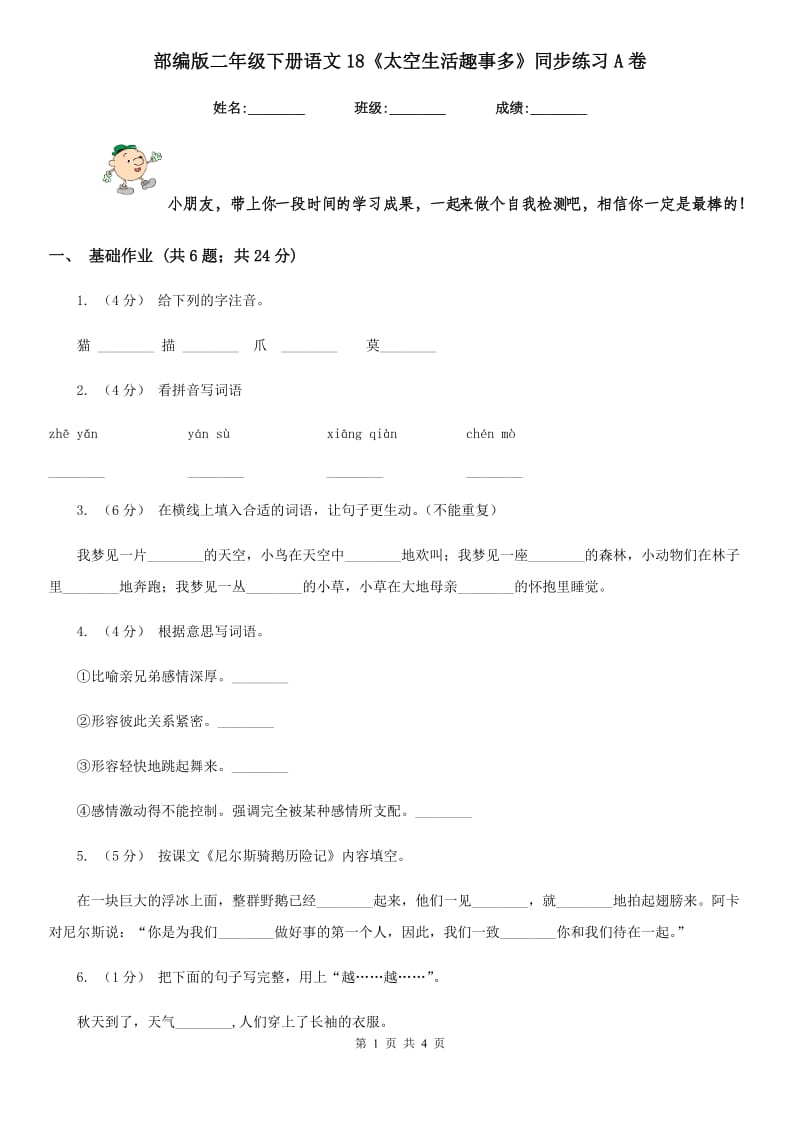 部编版二年级下册语文18《太空生活趣事多》同步练习A卷_第1页