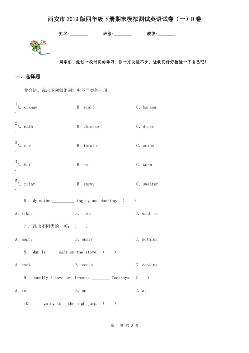 西安市2019版四年级下册期末模拟测试英语试卷（一）D卷_第1页