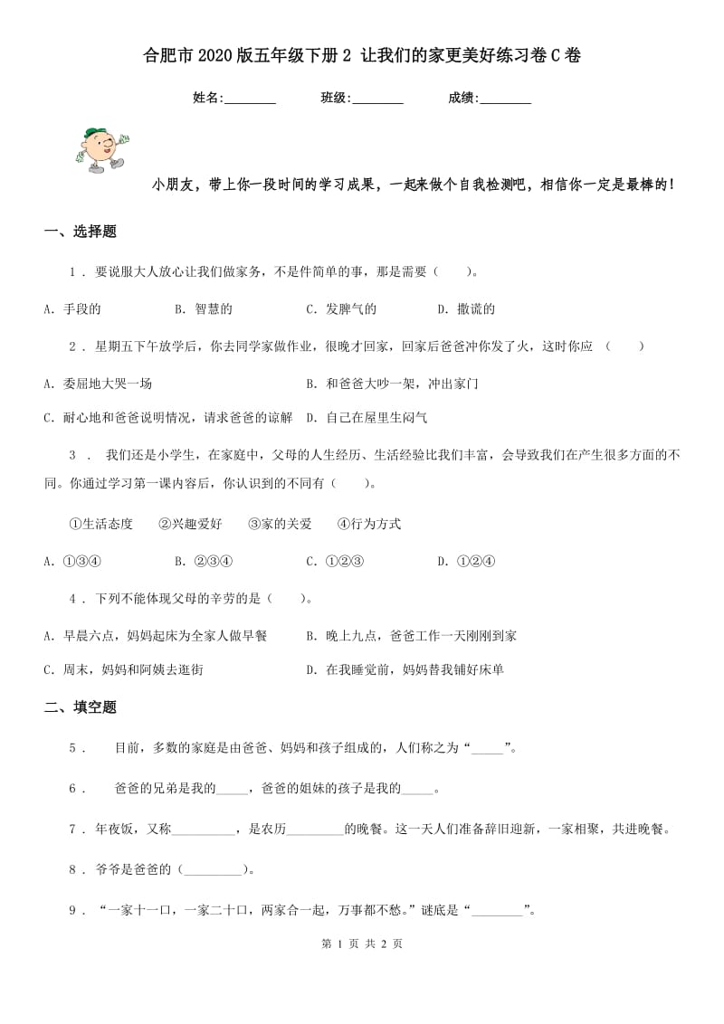 合肥市2020版五年级下册2 让我们的家更美好练习卷C卷_第1页