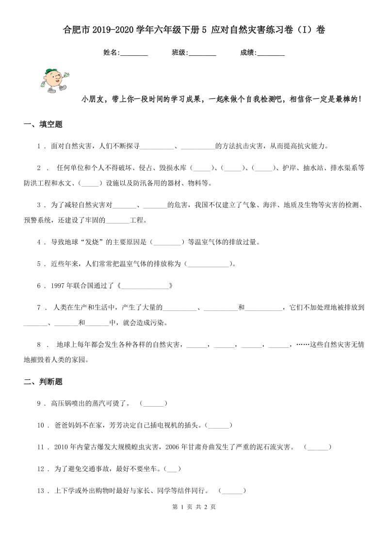 合肥市2019-2020学年六年级下册5 应对自然灾害练习卷（I）卷_第1页