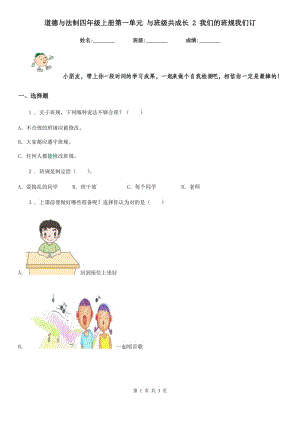 道德與法制四年級上冊第一單元 與班級共成長 2 我們的班規(guī)我們訂