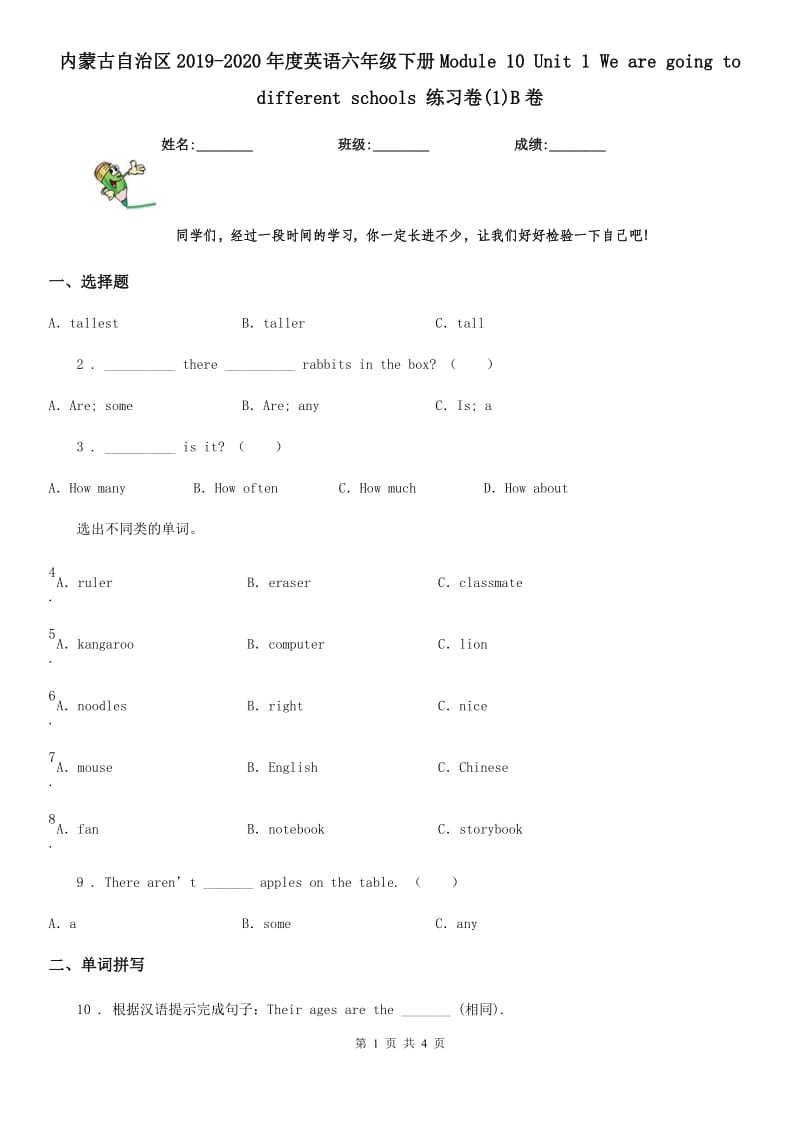 内蒙古自治区2019-2020年度英语六年级下册Module 10 Unit 1 We are going to different schools 练习卷(1)B卷_第1页