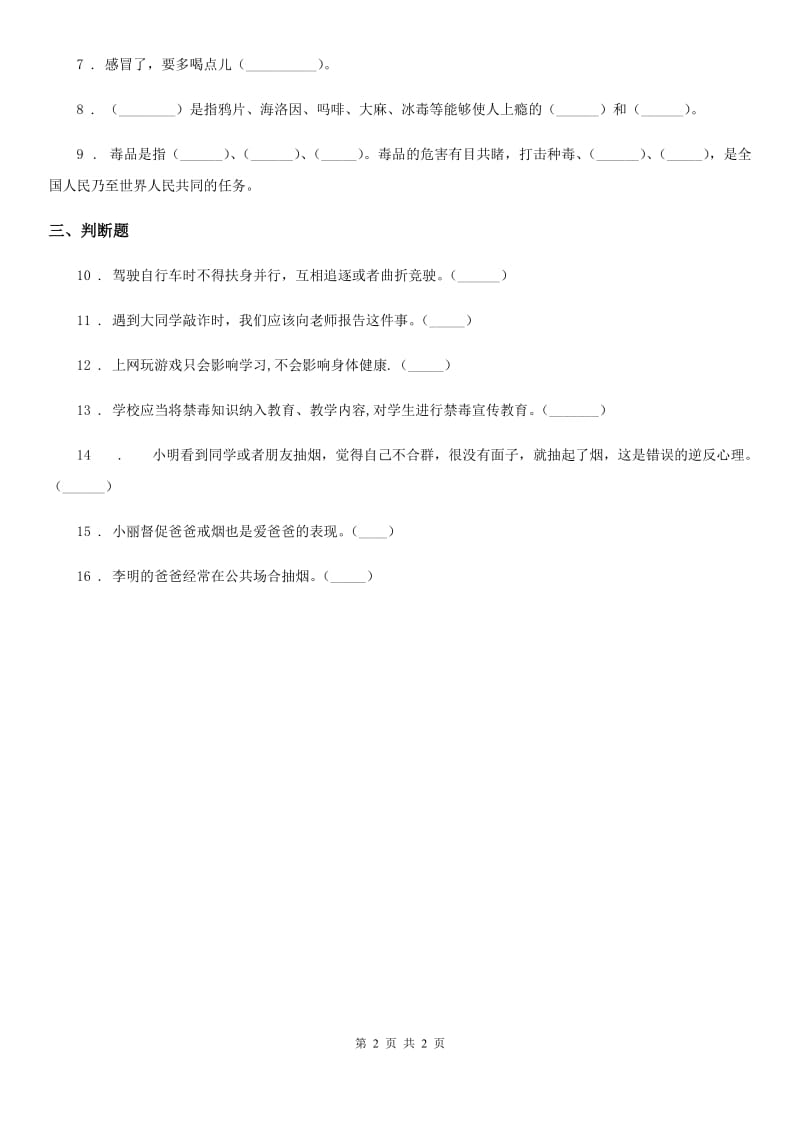 道德与法制2019-2020学年五年级上册3 主动拒绝烟酒与毒品练习卷B卷_第2页