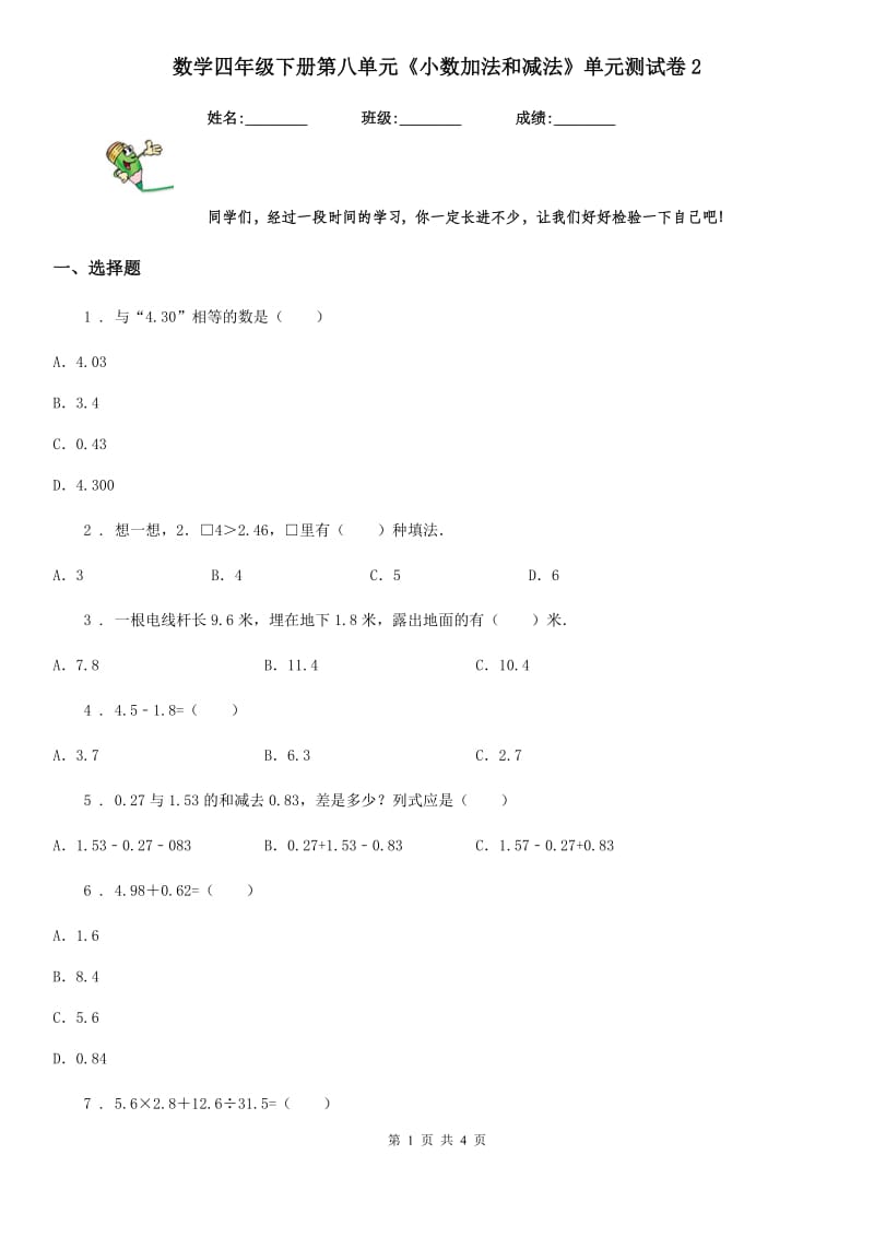 数学四年级下册第八单元《小数加法和减法》单元测试卷2_第1页