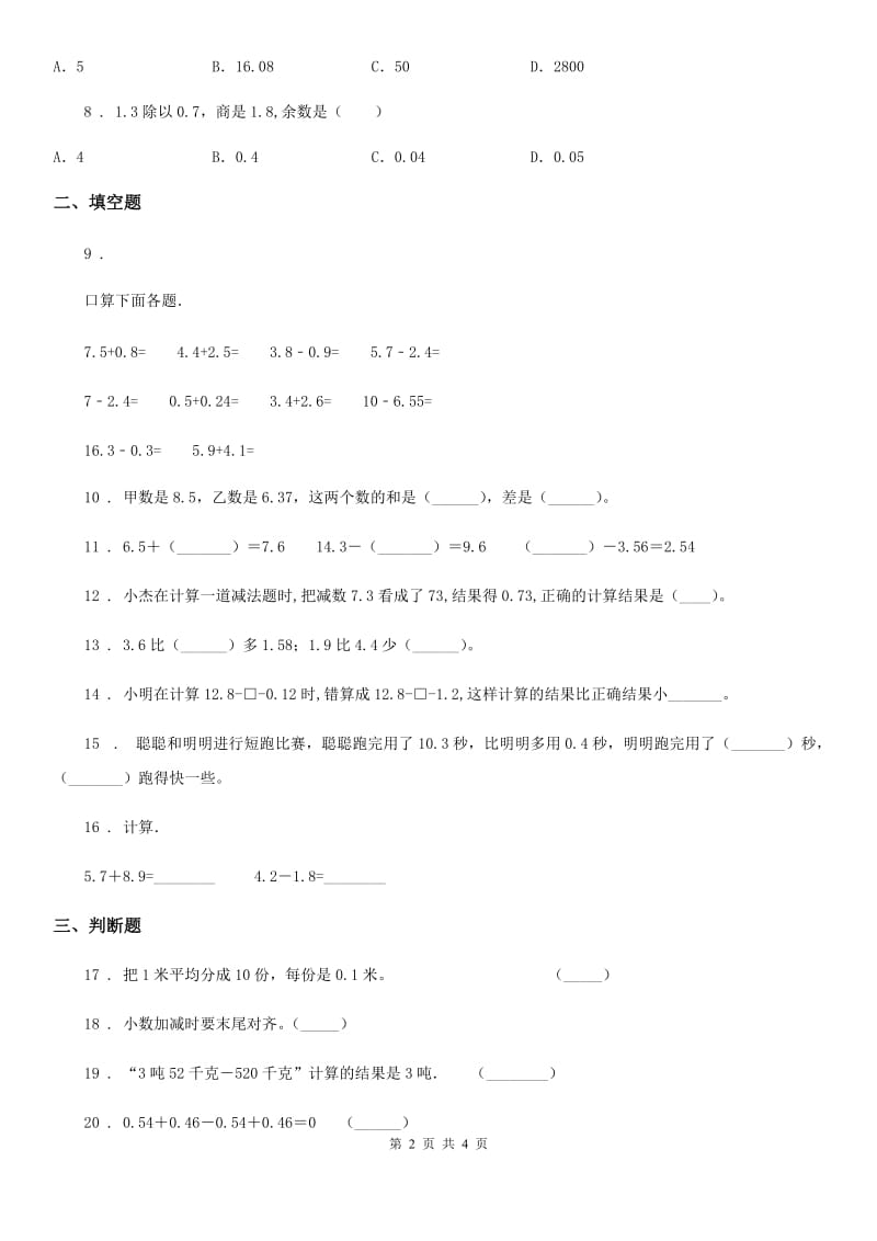 数学四年级下册第八单元《小数加法和减法》单元测试卷2_第2页