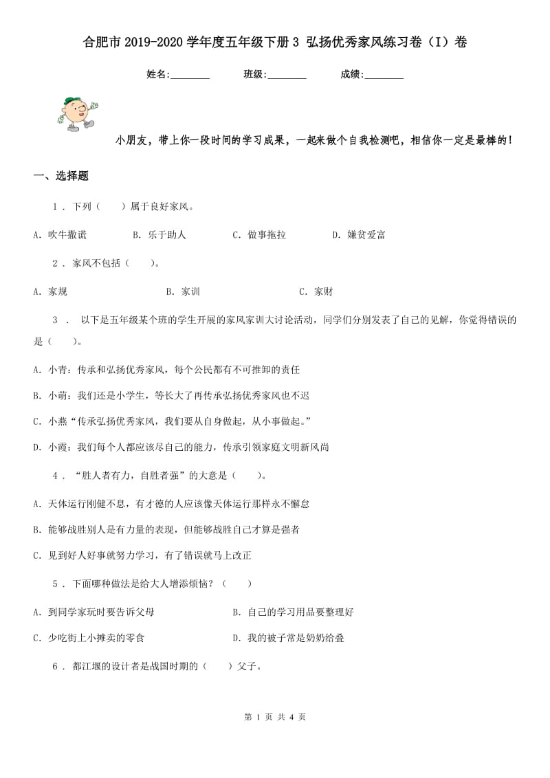 合肥市2019-2020学年度五年级下册3 弘扬优秀家风练习卷（I）卷_第1页