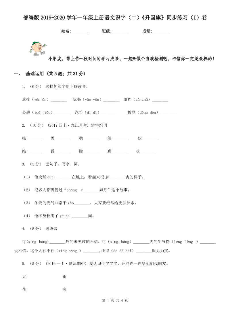 部编版2019-2020学年一年级上册语文识字（二）《升国旗》同步练习（I）卷_第1页