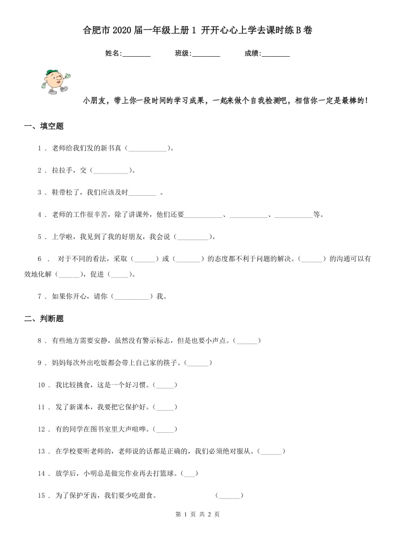 合肥市2020届一年级上册1 开开心心上学去课时练B卷_第1页