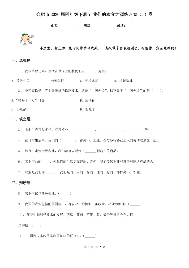 合肥市2020届四年级下册7 我们的衣食之源练习卷（I）卷_第1页