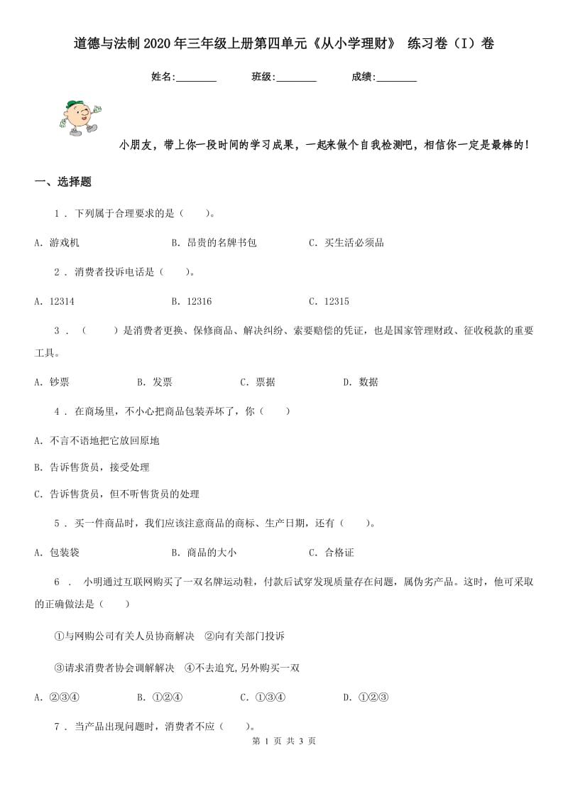 道德与法制2020年三年级上册第四单元《从小学理财》 练习卷（I）卷_第1页