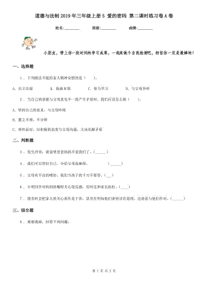 道德與法制2019年三年級(jí)上冊(cè)5 愛(ài)的密碼 第二課時(shí)練習(xí)卷A卷