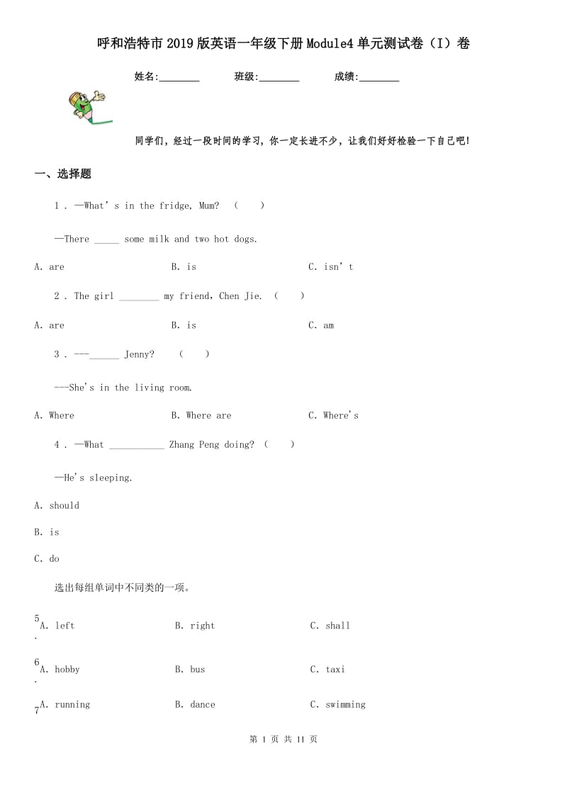 呼和浩特市2019版英语一年级下册Module4单元测试卷（I）卷_第1页