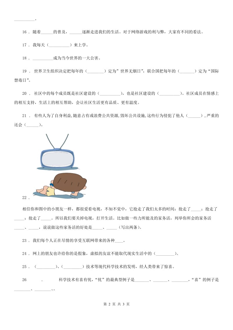 合肥市2019-2020学年度六年级上册试第一单元走向文明单元测试题D卷_第2页