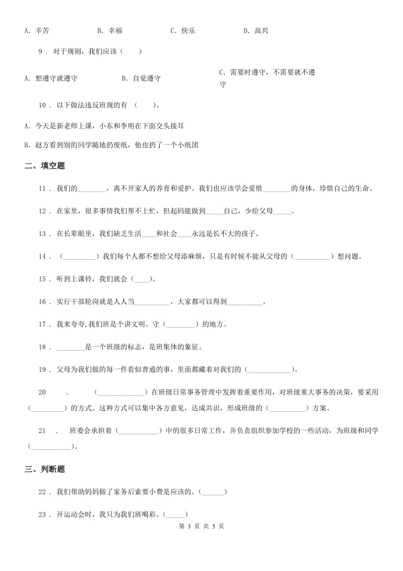 2020版四年级上册期中测试道德与法治试题2（I）卷_第3页