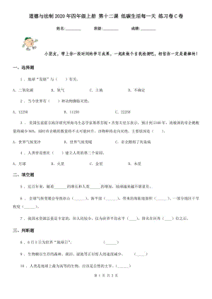 道德與法制2020年四年級(jí)上冊(cè) 第十二課 低碳生活每一天 練習(xí)卷C卷