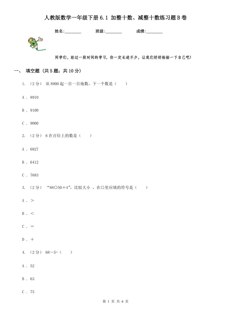 人教版数学一年级下册6.1 加整十数、减整十数练习题B卷_第1页