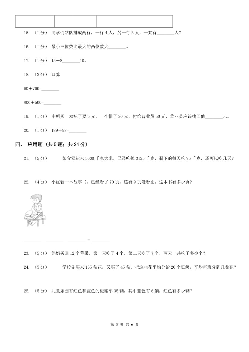 人教版数学一年级下册6.1 加整十数、减整十数练习题B卷_第3页