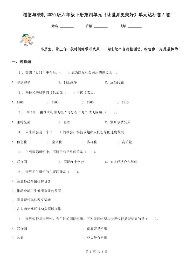 道德与法制2020版六年级下册第四单元《让世界更美好》单元达标卷A卷_第1页