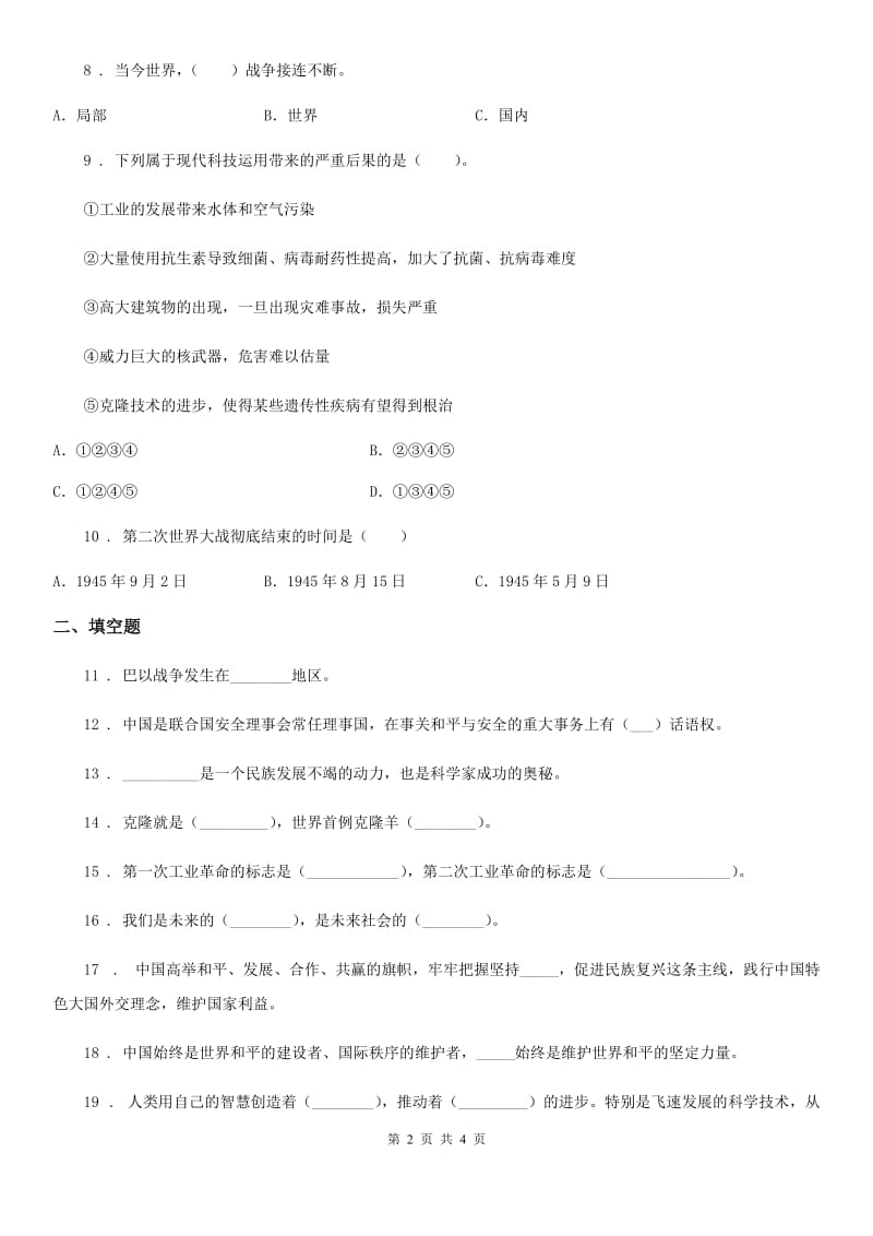 道德与法制2020版六年级下册第四单元《让世界更美好》单元达标卷A卷_第2页