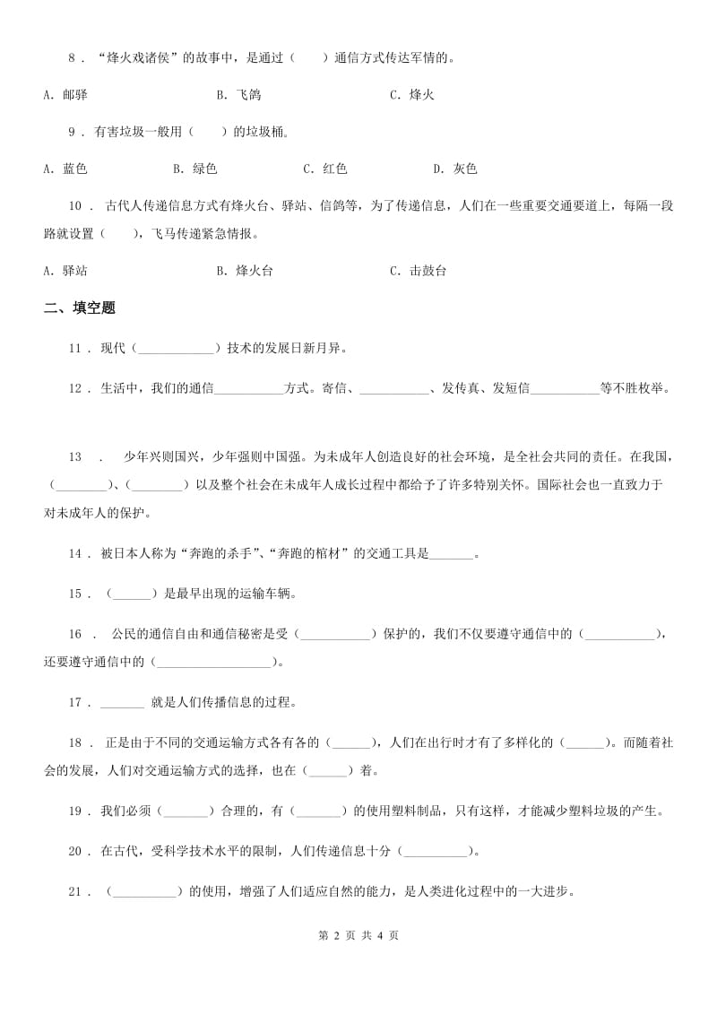 合肥市2020届三年级下册第四单元《多样的交通和通信》单元测试卷（一）C卷_第2页