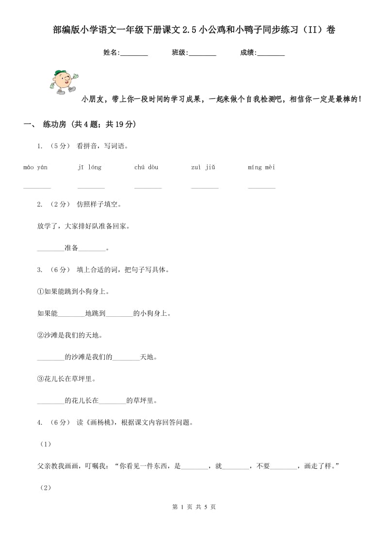 部编版小学语文一年级下册课文2.5小公鸡和小鸭子同步练习（II）卷（模拟）_第1页