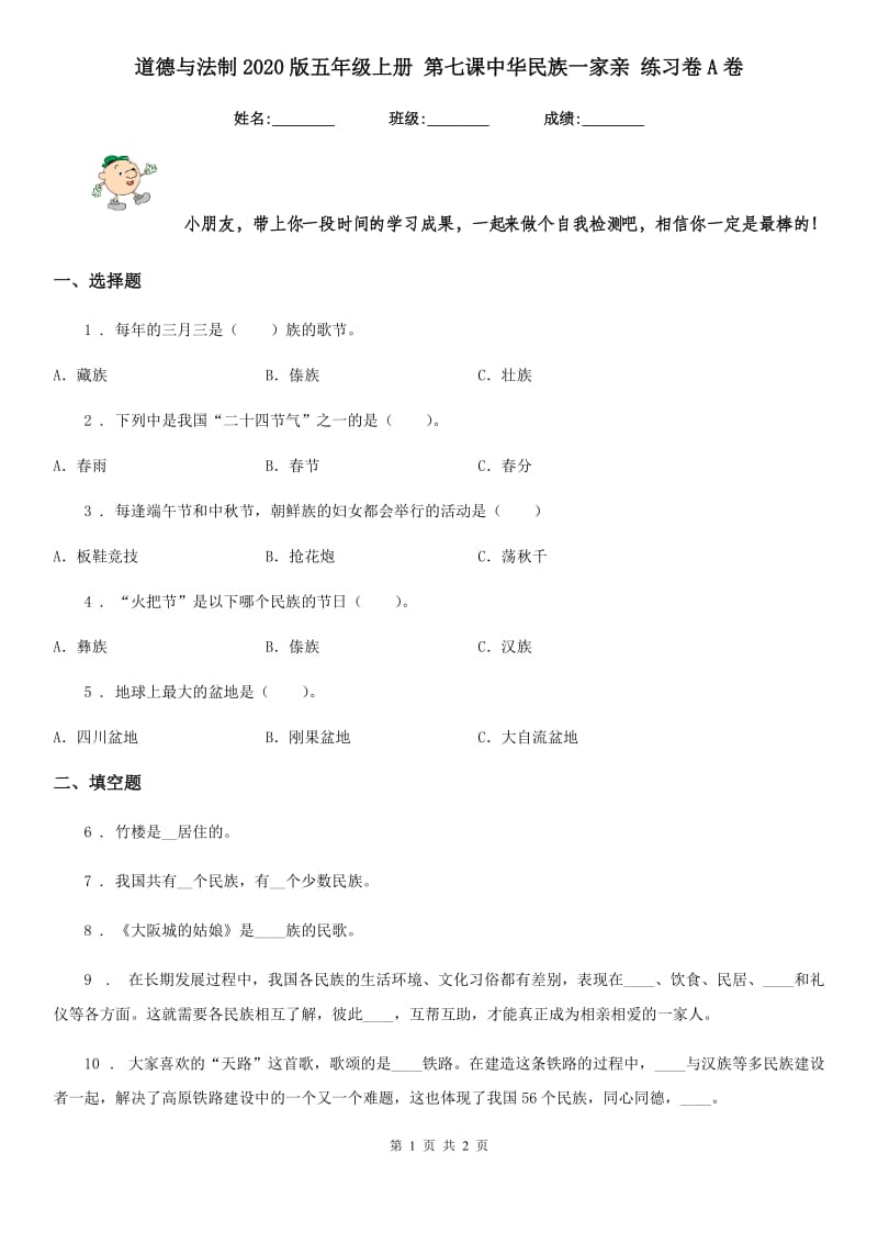 道德与法制2020版五年级上册 第七课中华民族一家亲 练习卷A卷_第1页