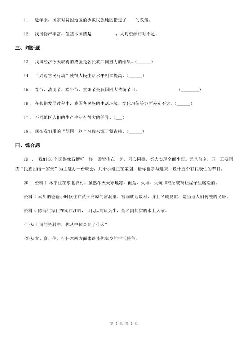 道德与法制2020版五年级上册 第七课中华民族一家亲 练习卷A卷_第2页