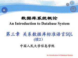 数据库系统原理课件-关系数据库标准语言SQL