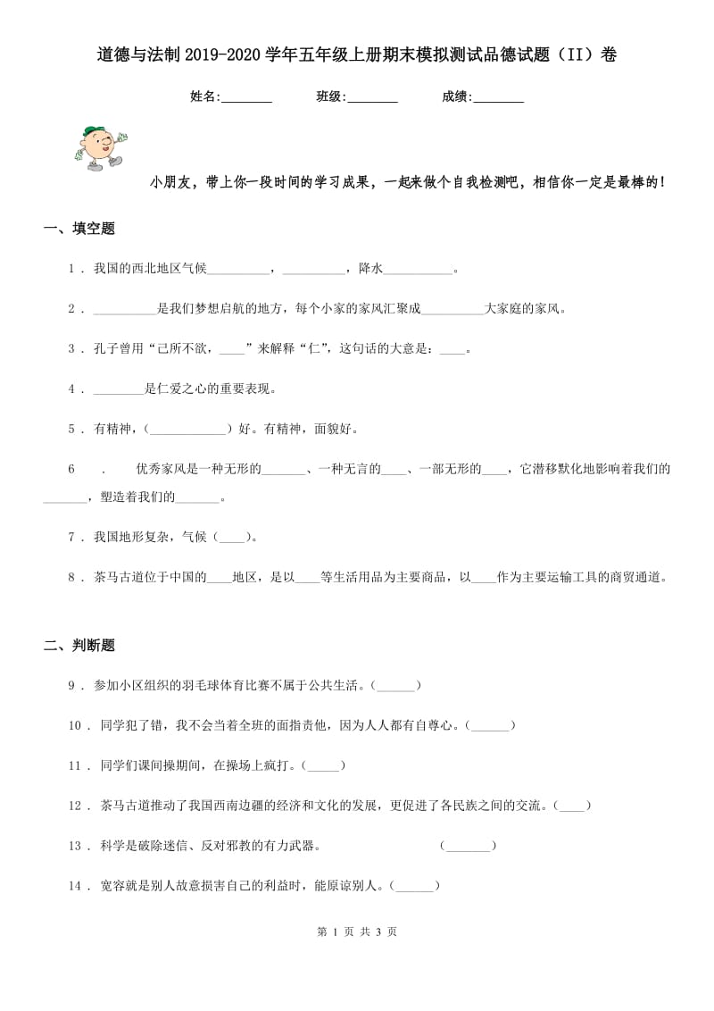 道德与法制2019-2020学年五年级上册期末模拟测试品德试题（II）卷（模拟）_第1页