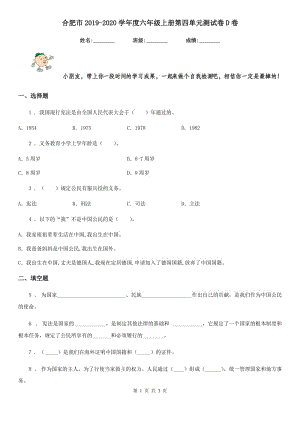 合肥市2019-2020学年度六年级上册第四单元测试卷D卷