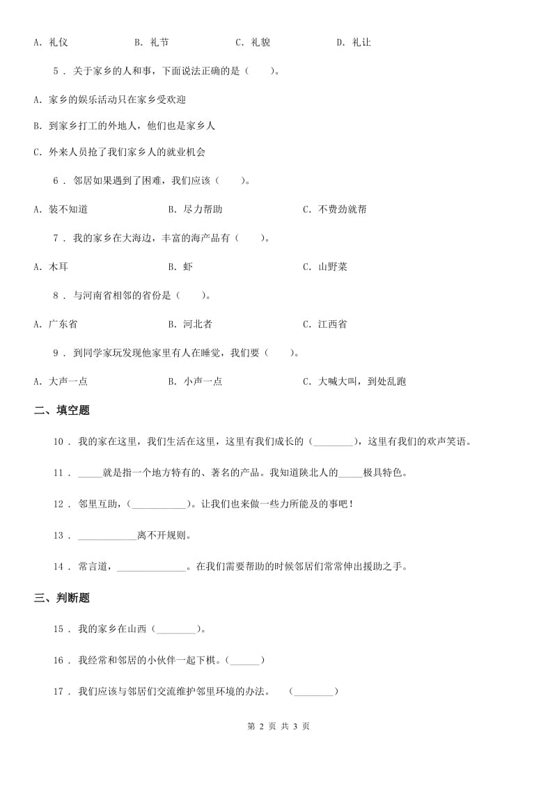 道德与法制2020版三年级下册第二单元 我在这里长大单元测试卷A卷_第2页