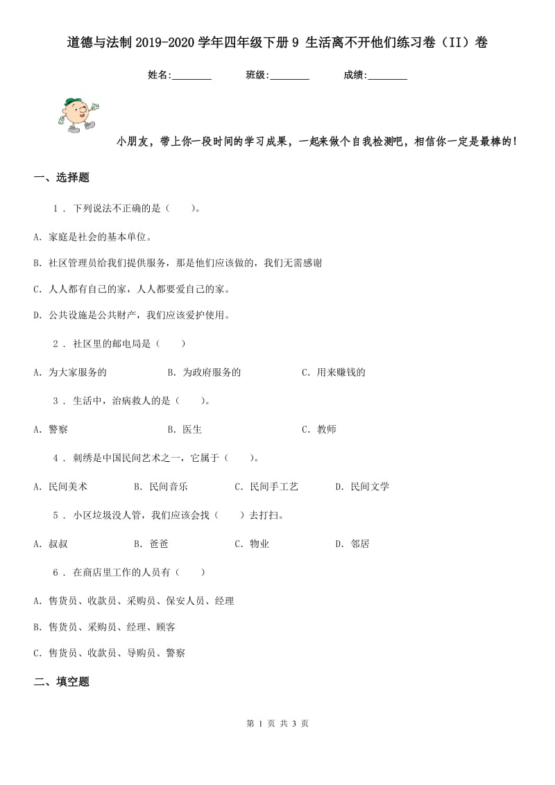 道德与法制2019-2020学年四年级下册9 生活离不开他们练习卷（II）卷_第1页