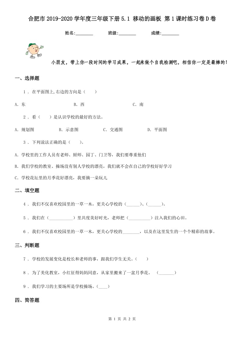 合肥市2019-2020学年度三年级下册5.1 移动的画板 第1课时练习卷D卷_第1页