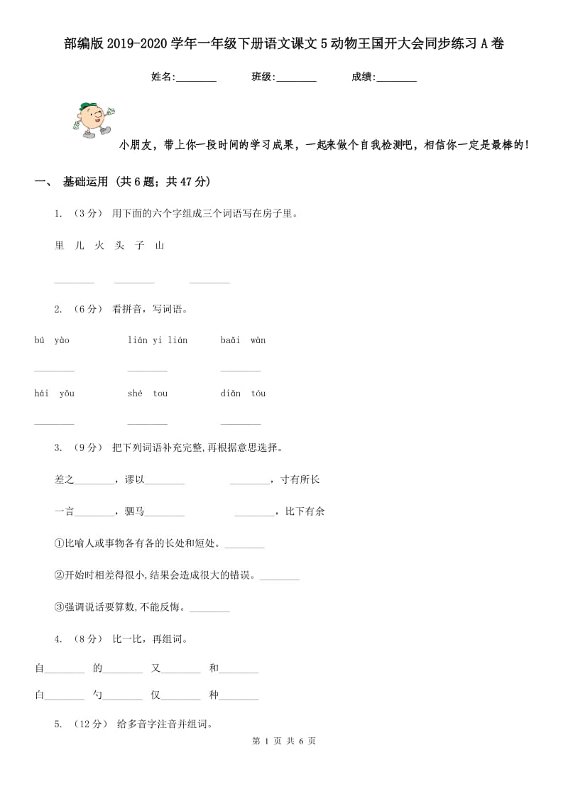 部编版2019-2020学年一年级下册语文课文5动物王国开大会同步练习A卷_第1页