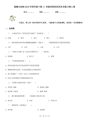 道德與法制2019年四年級(jí)下冊(cè)11 多姿多彩的民間藝術(shù)練習(xí)卷A卷（模擬）