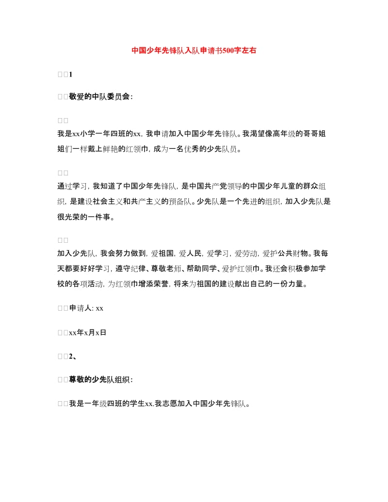 中国少年先锋队入队申请书左右_第1页