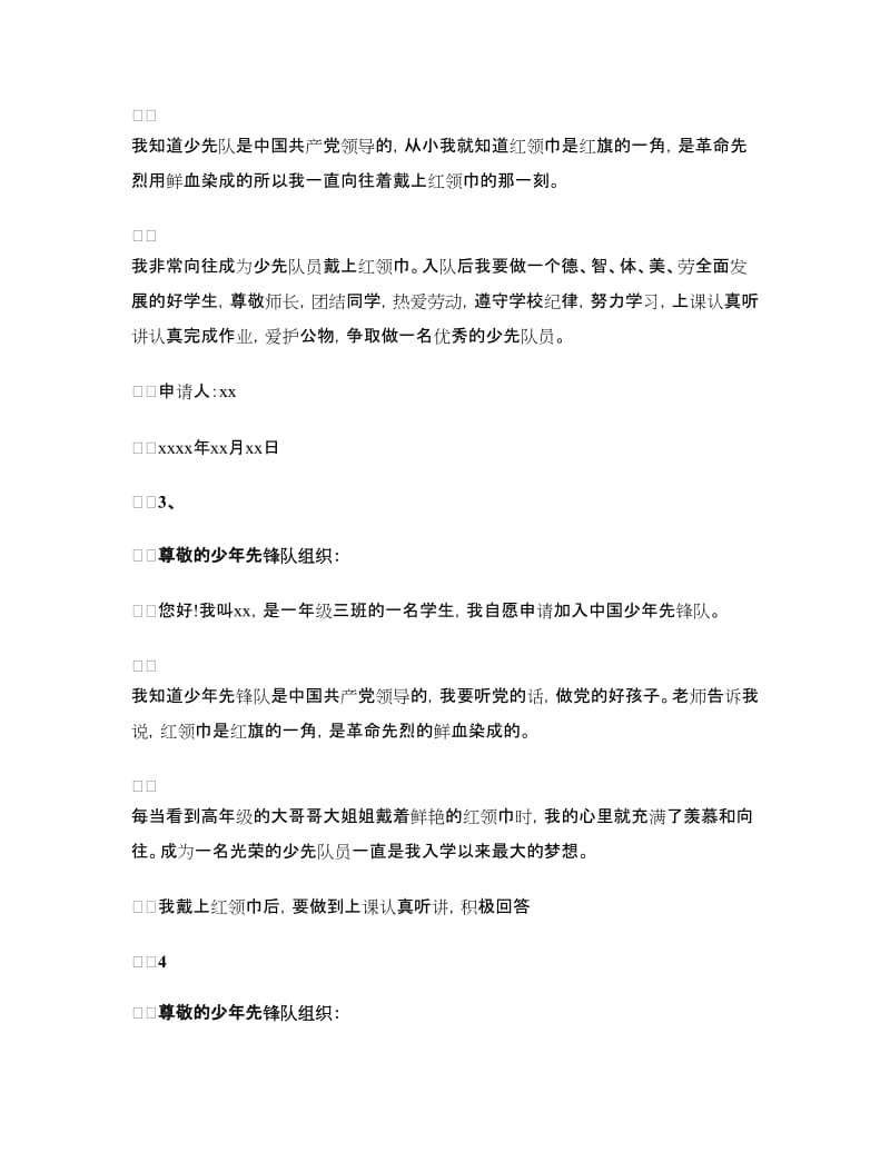 中国少年先锋队入队申请书左右_第2页