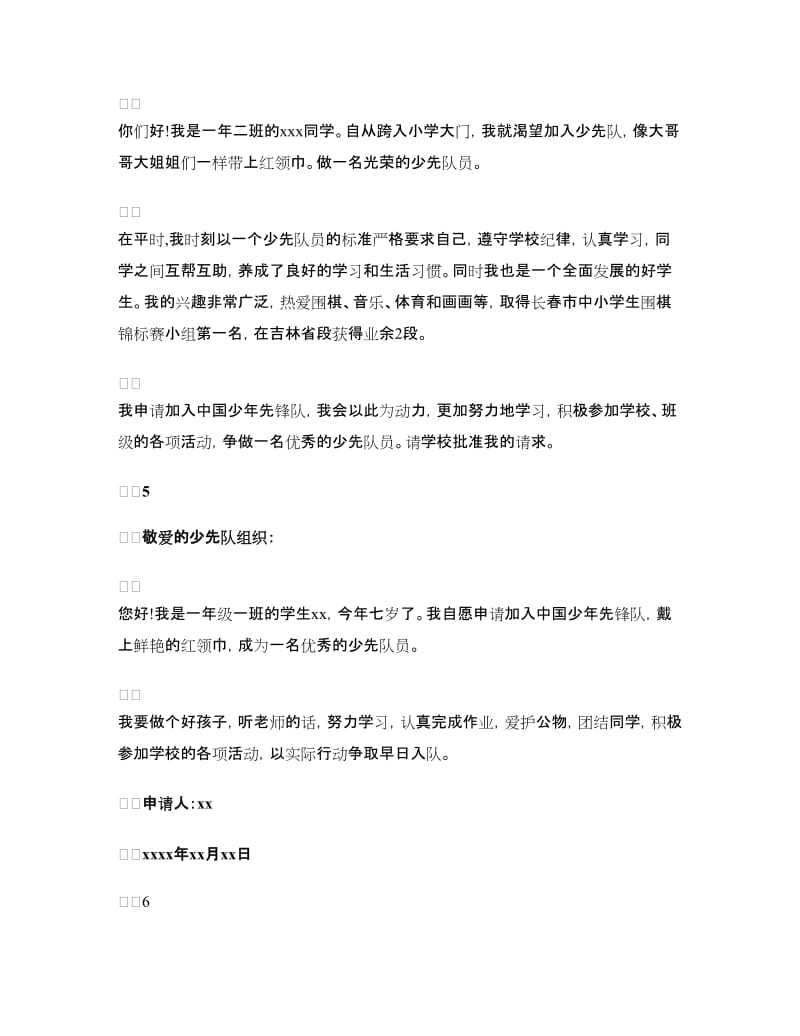 中国少年先锋队入队申请书左右_第3页