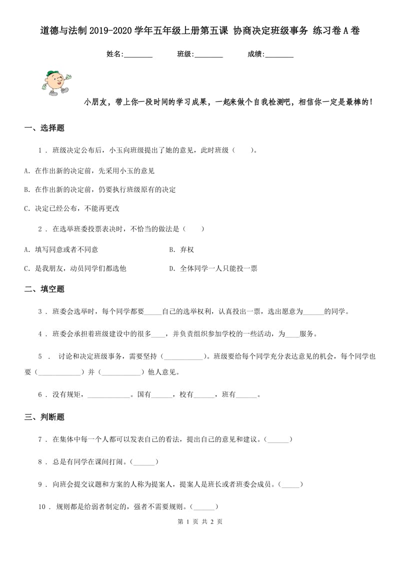 道德与法制2019-2020学年五年级上册第五课 协商决定班级事务 练习卷A卷_第1页