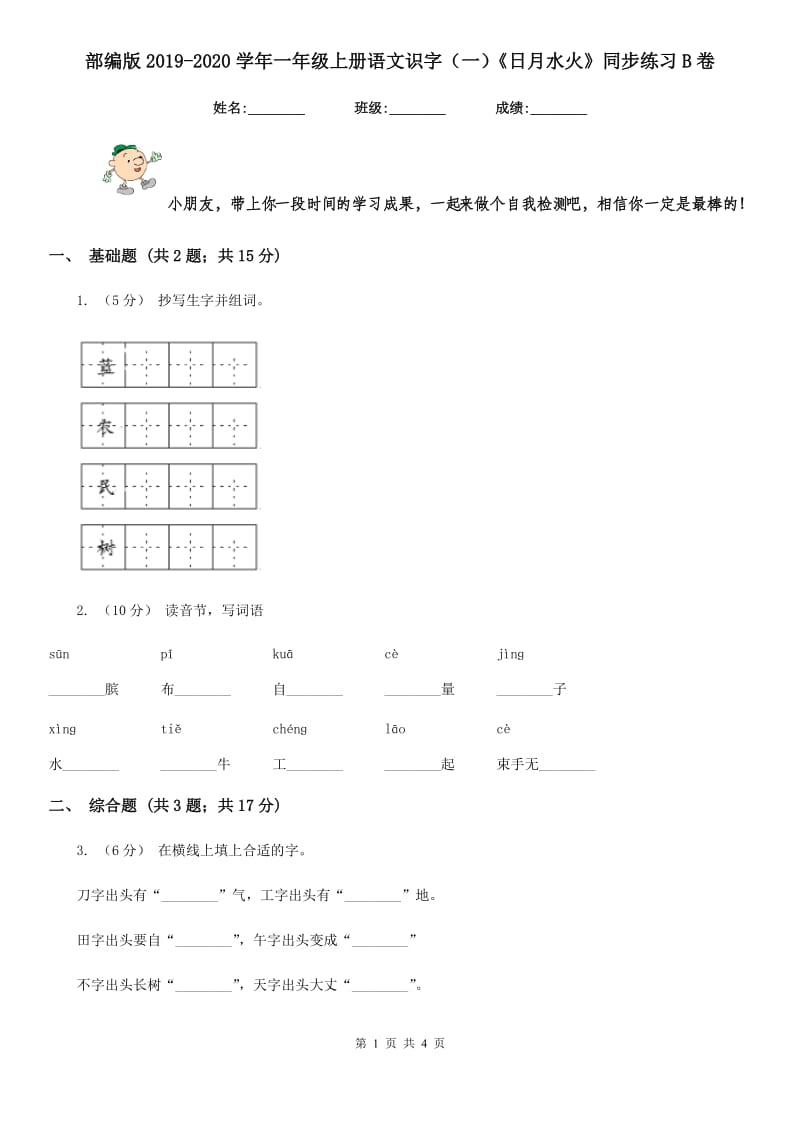 部编版2019-2020学年一年级上册语文识字（一）《日月水火》同步练习B卷_第1页