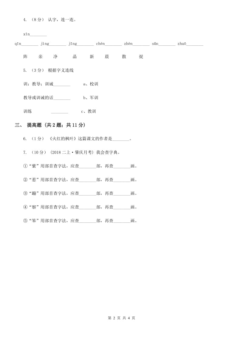 部编版2019-2020学年一年级上册语文识字（一）《日月水火》同步练习B卷_第2页