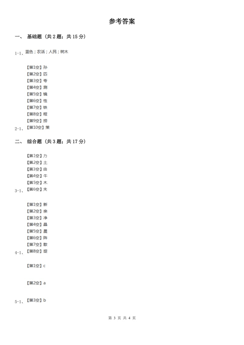 部编版2019-2020学年一年级上册语文识字（一）《日月水火》同步练习B卷_第3页