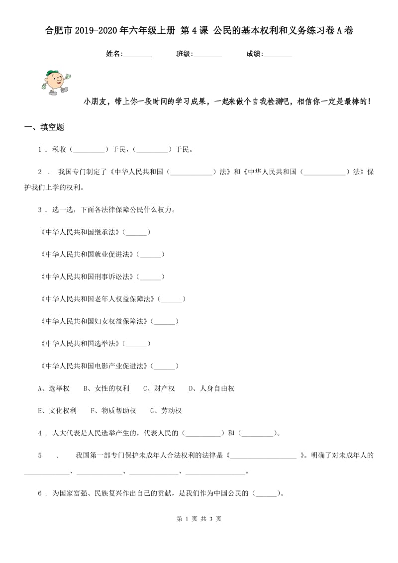 合肥市2019-2020年六年级上册 第4课 公民的基本权利和义务练习卷A卷（模拟）_第1页