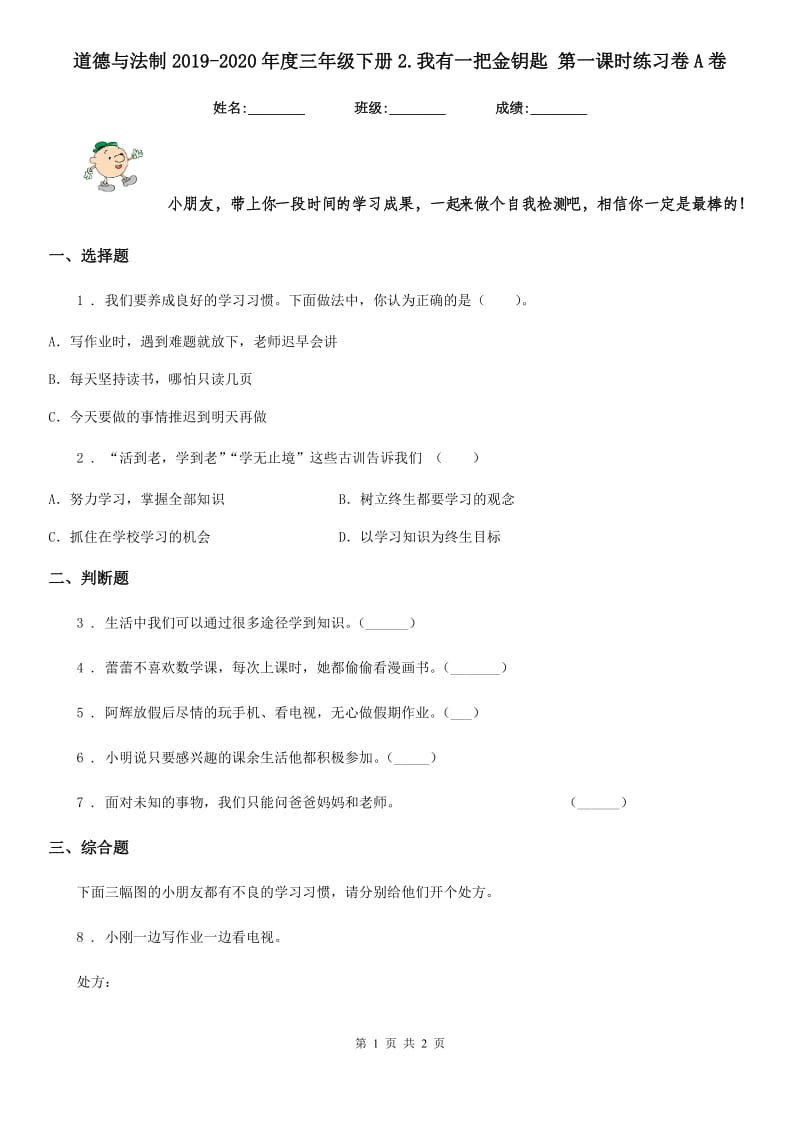 道德与法制2019-2020年度三年级下册2.我有一把金钥匙 第一课时练习卷A卷_第1页