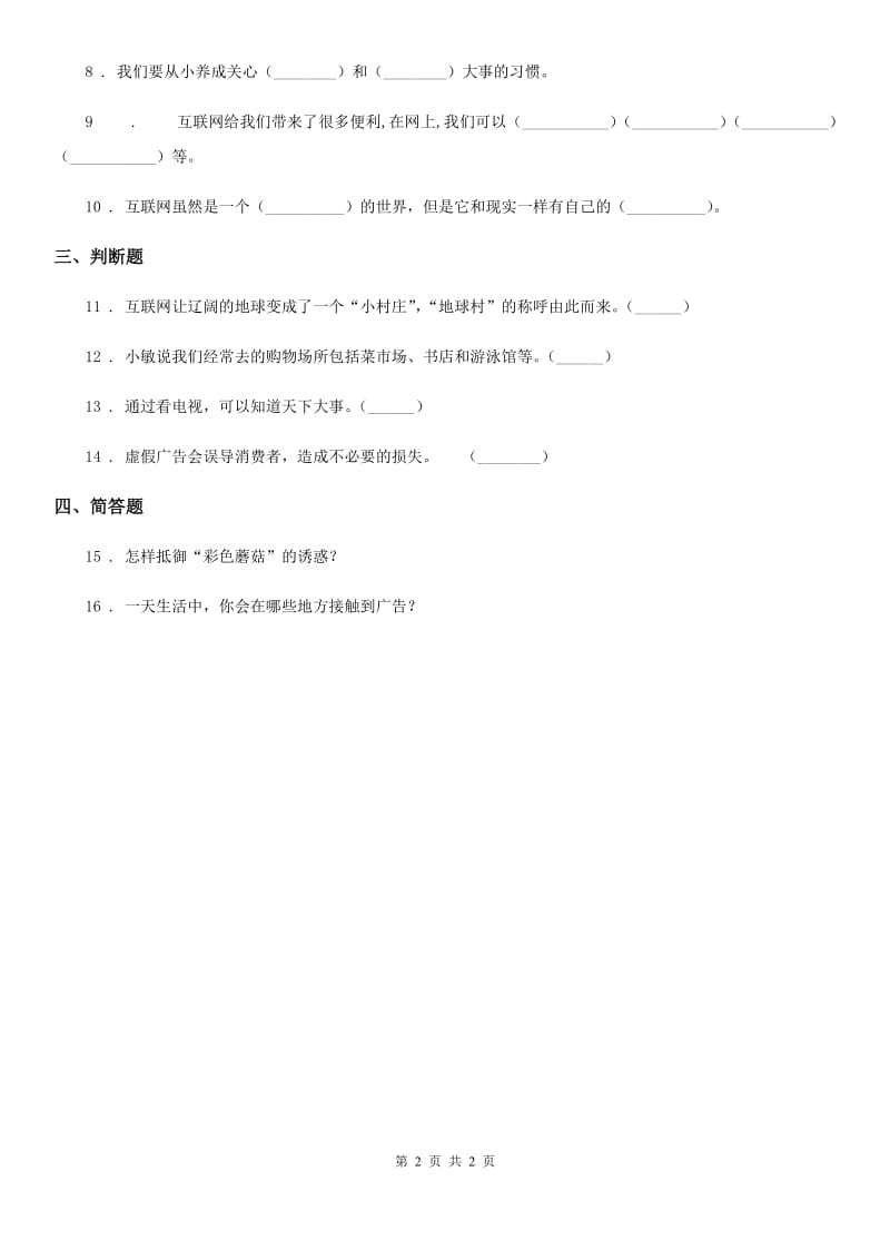 合肥市四年级上册第三单元 信息万花筒 9 正确认识广告_第2页