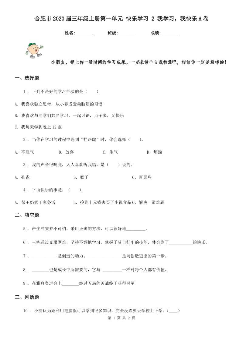 合肥市2020届三年级上册第一单元 快乐学习 2 我学习我快乐A卷（模拟）_第1页