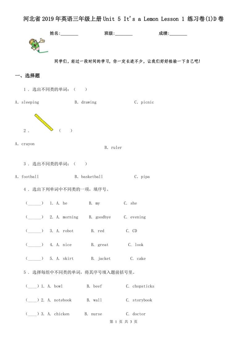 河北省2019年英语三年级上册Unit 5 It's a Lemon Lesson 1 练习卷(1)D卷_第1页